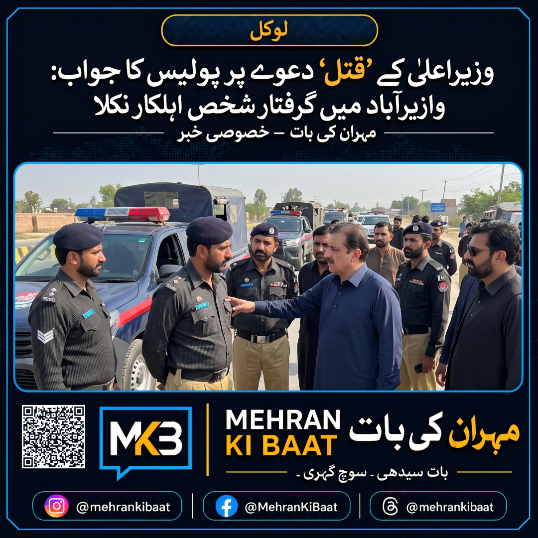وزیراعلیٰ کے ’قتل‘ دعوے پر پولیس کا جواب: وازیرآباد میں گرفتار شخص اہلکار نکلا
