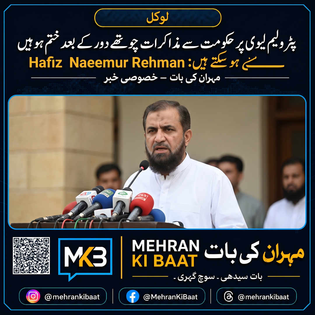 پٹرولیم لیوی پر حکومت سے مذاکرات چوتھے دور کے بعد ختم ہو سکتے ہیں: Hafiz Naeemur Rehman