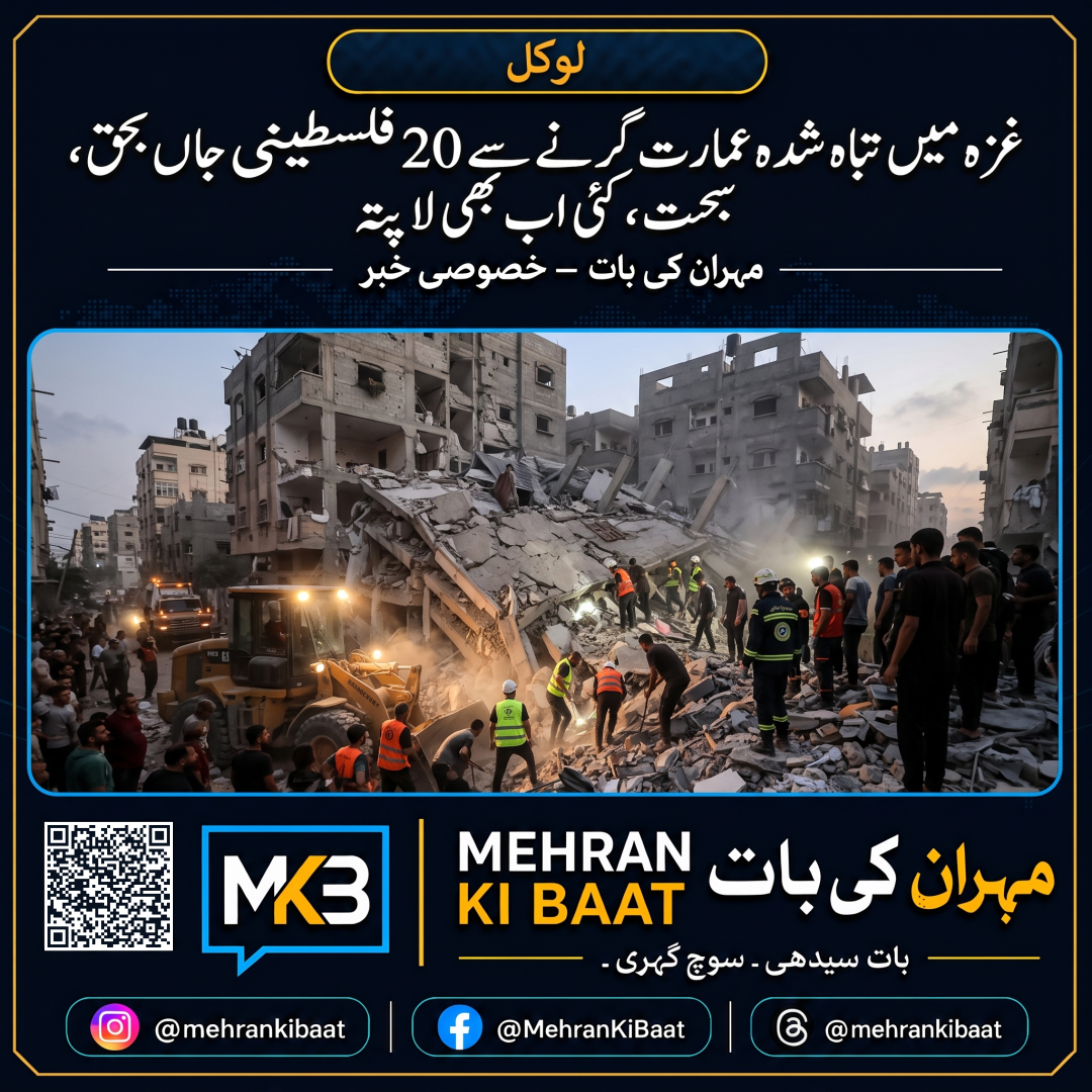 غزہ میں تباہ شدہ عمارت گرنے سے 20 فلسطینی جاں بحق، کئی اب بھی لاپتہ