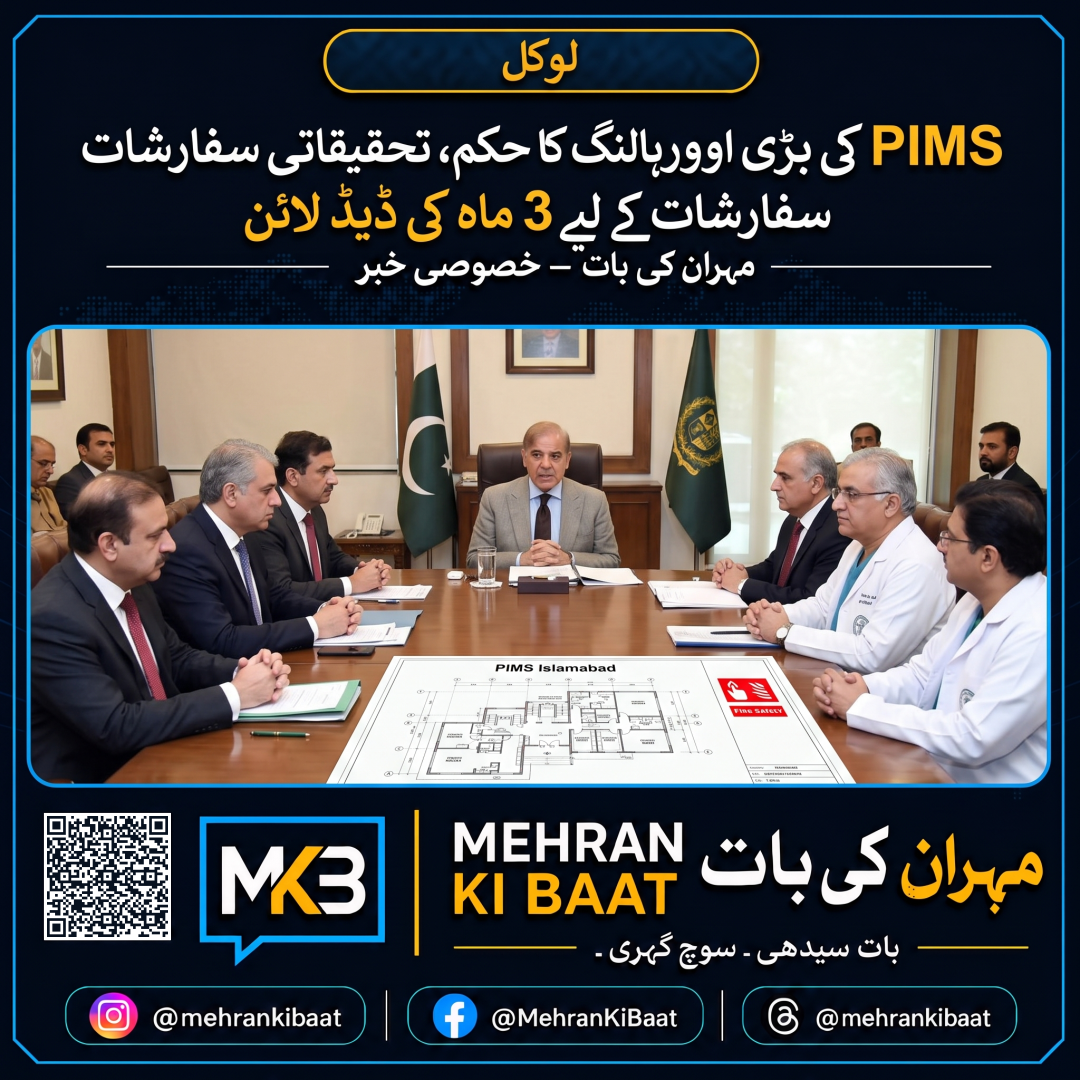 PIMS کی بڑی اوورہالنگ کا حکم، تحقیقاتی سفارشات کے لیے 3 ماہ کی ڈیڈ لائن
