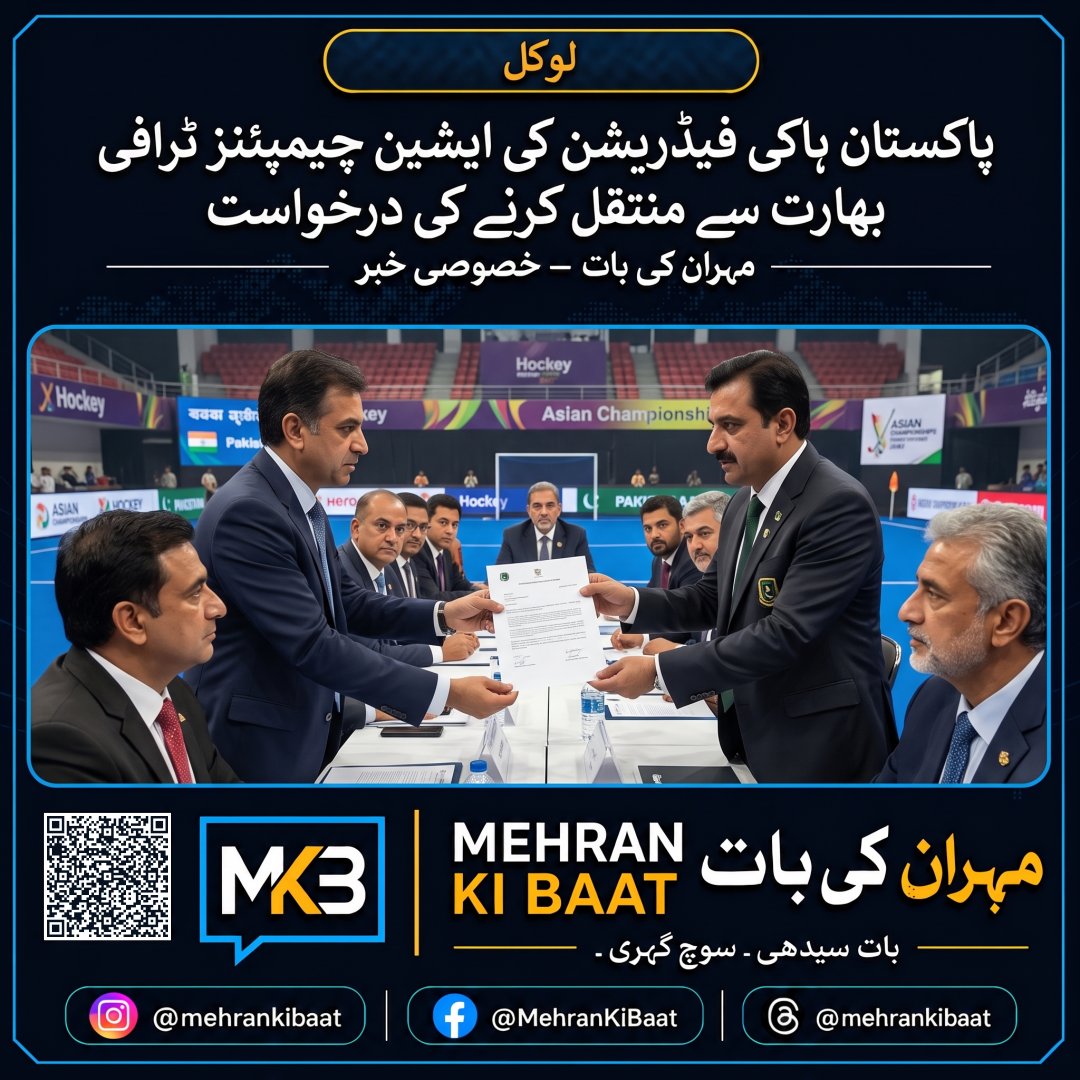 پاکستان ہاکی فیڈریشن کی ایشین چیمپئنز ٹرافی بھارت سے منتقل کرنے کی درخواست