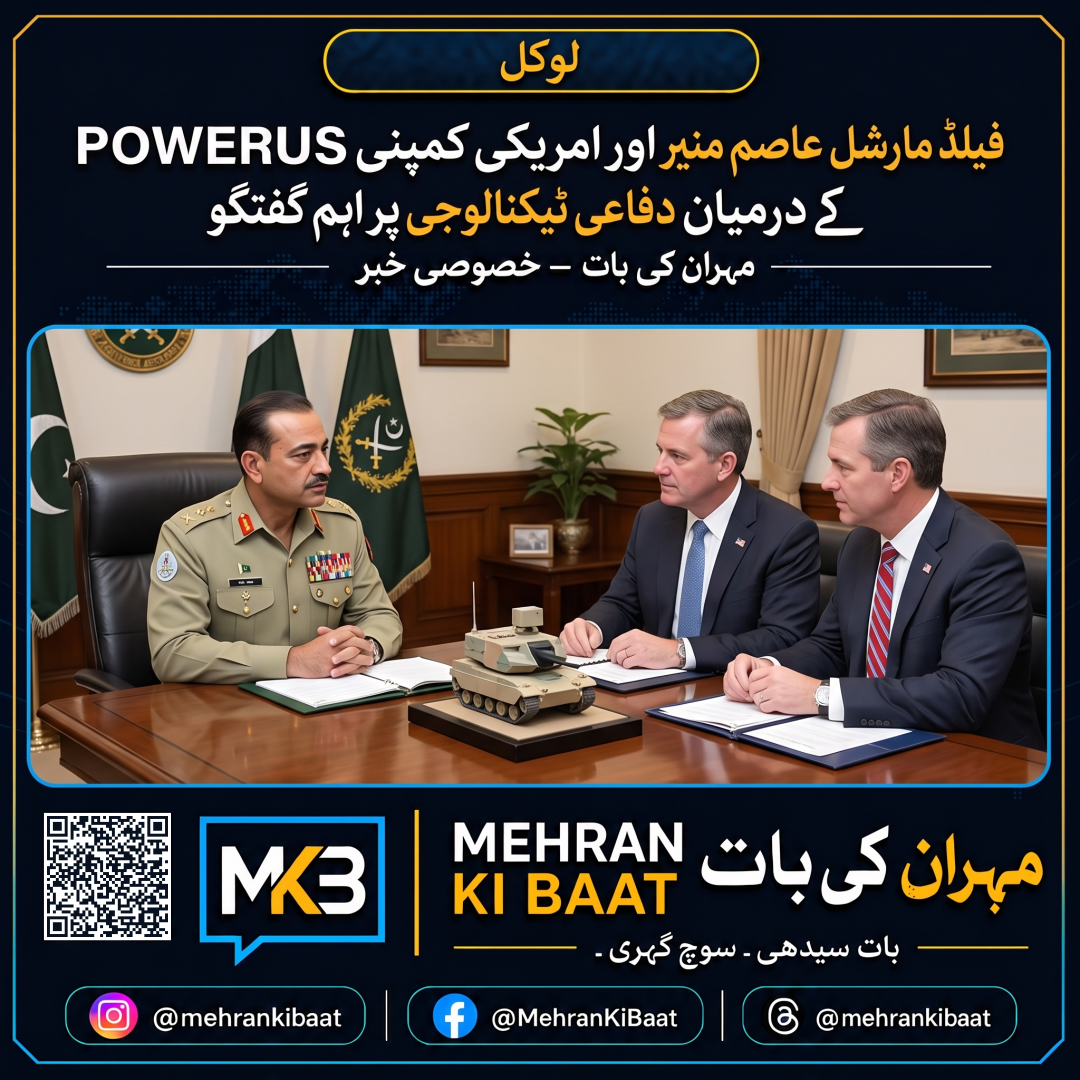 فیلڈ مارشل عاصم منیر اور امریکی کمپنی POWERUS کے درمیان دفاعی ٹیکنالوجی پر اہم گفتگو