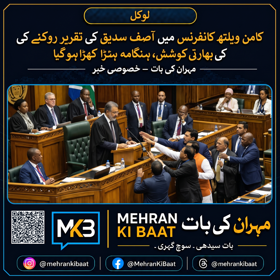 کامن ویلتھ کانفرنس میں آصف سدیق کی تقریر روکنے کی بھارتی کوشش، ہنگامہ کھڑا ہو گیا