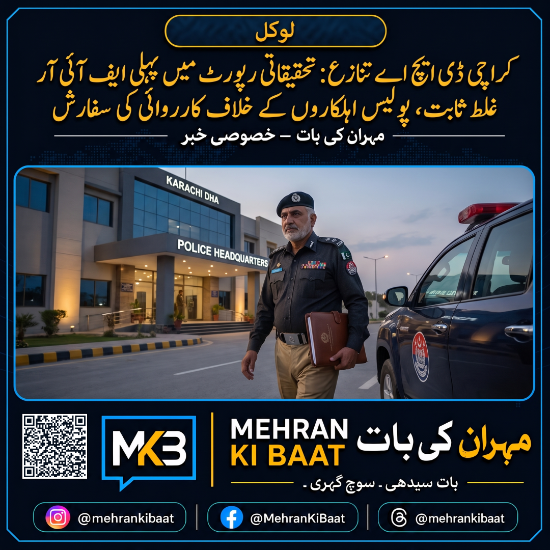 کراچی ڈی ایچ اے تنازع: تحقیقاتی رپورٹ میں پہلی ایف آئی آر غلط ثابت، پولیس اہلکاروں کے خلاف کارروائی کی سفارش
