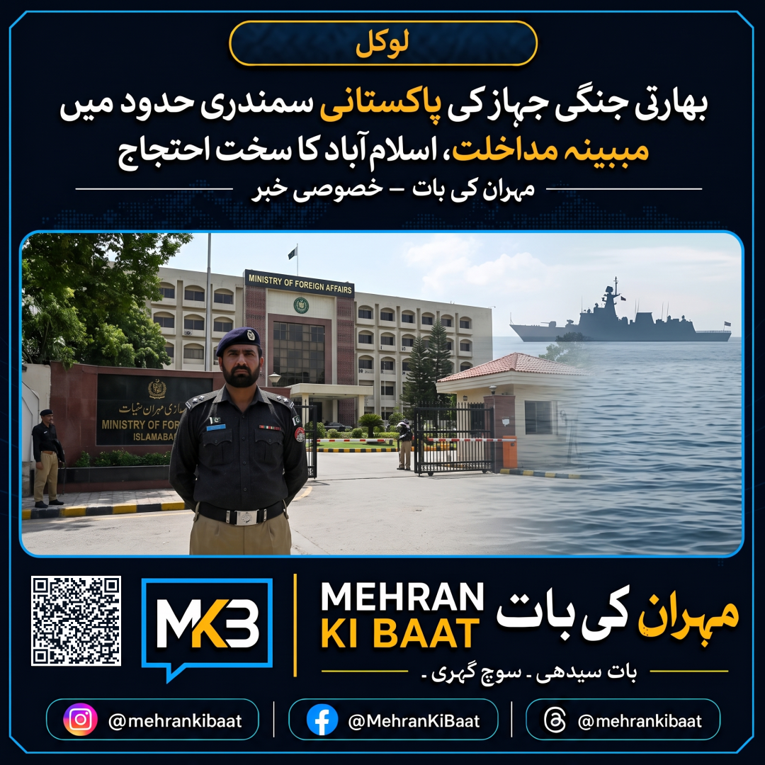 بھارتی جنگی جہاز کی پاکستانی سمندری حدود میں مبینہ مداخلت، اسلام آباد کا سخت احتجاج
