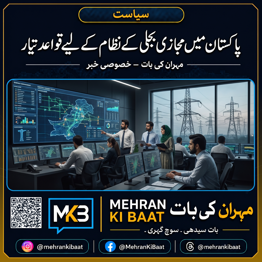 پاکستان میں مجازی بجلی کے نظام کے لیے قواعد تیار