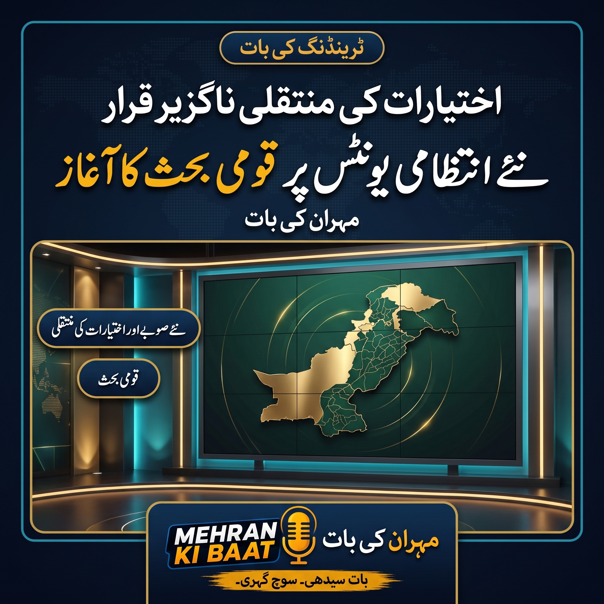 نئے صوبوں اور اختیارات کی منتقلی پر وفاقی وزرا کا موقف، پی پی پی کی پالیسی پر سوالات