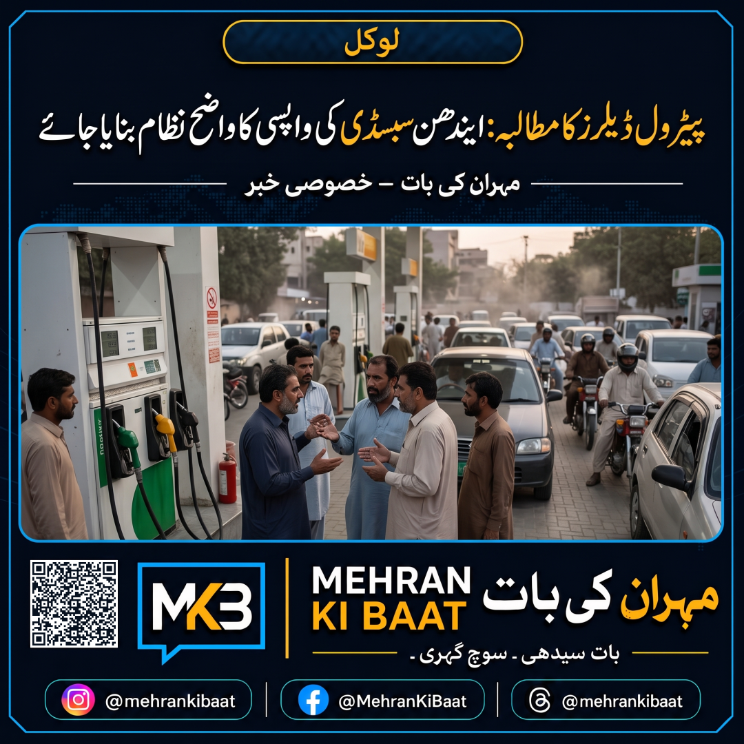 پیٹرول ڈیلرز کا مطالبہ: ایندھن سبسڈی کی واپسی کا واضح نظام بنایا جائے