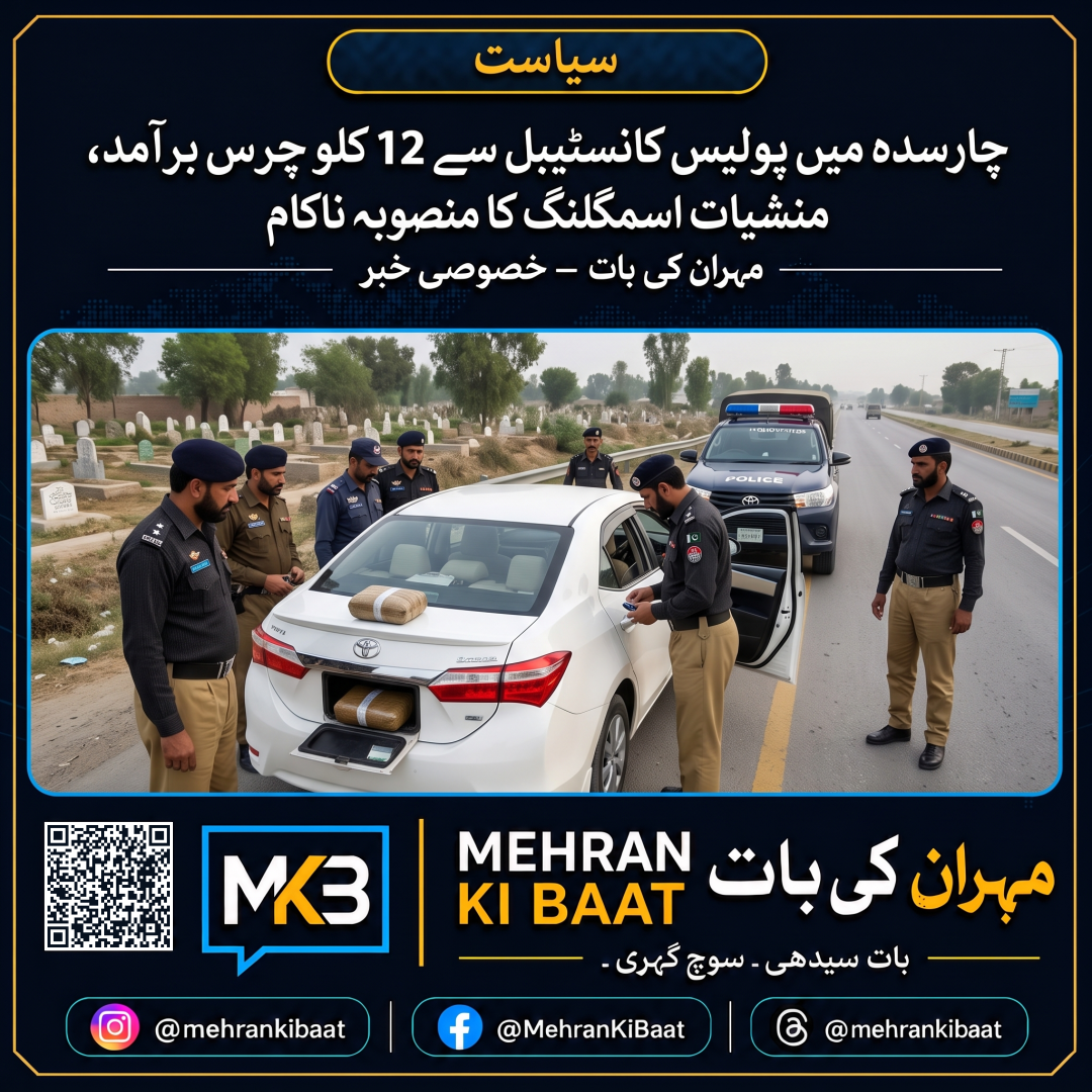 چار سدہ میں پولیس کانسٹیبل سے 12 کلو چرس برآمد، منشیات اسمگلنگ کا منصوبہ ناکام