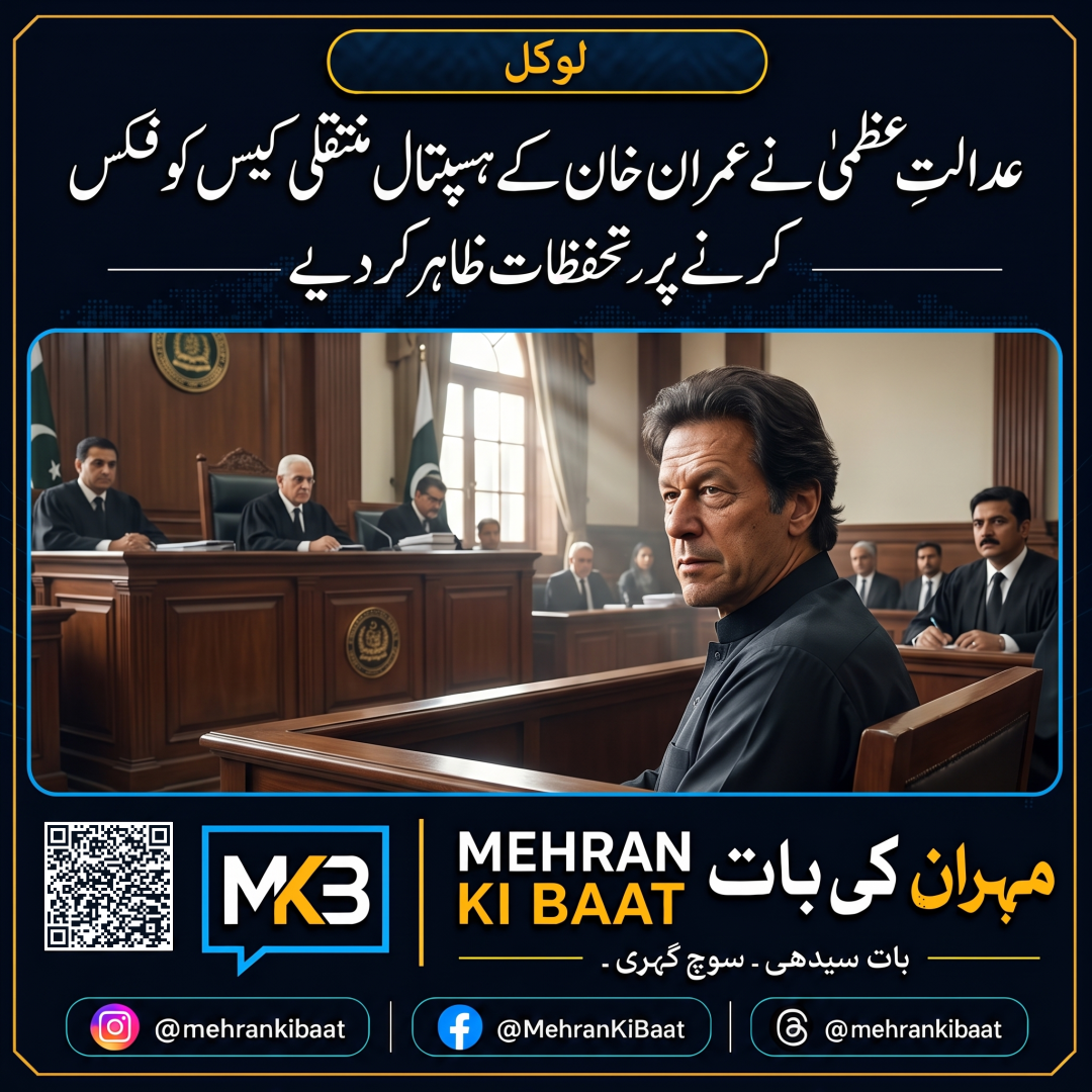 عدالتِ عظمیٰ نے عمران خان کے ہسپتال منتقلی کیس کو فکس کرنے پر تحفظات ظاہر کر دیے