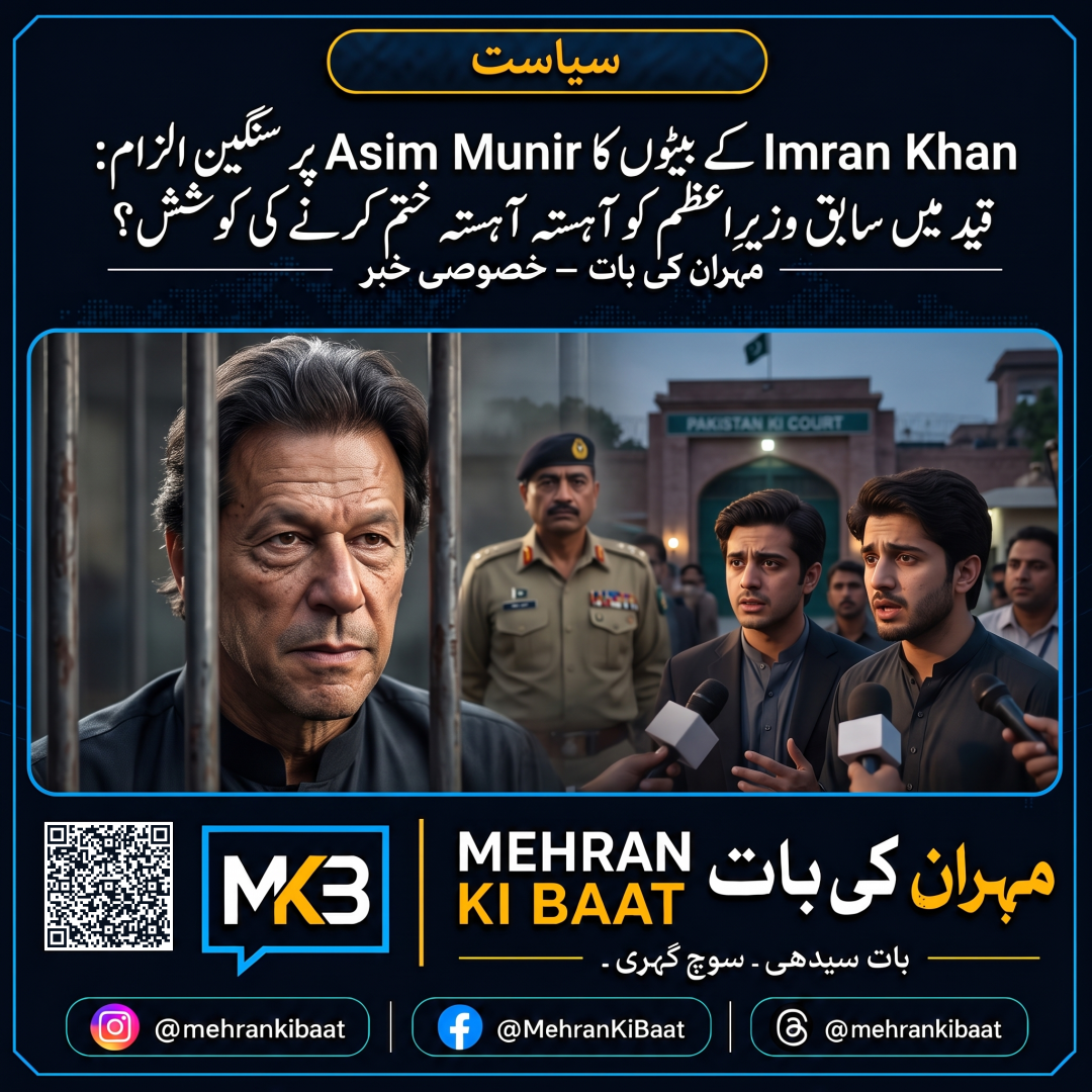 Imran Khan کے بیٹوں کا Asim Munir پر سنگین الزام: قید میں سابق وزیرِاعظم کو آہستہ آہستہ ختم کرنے کی کوشش؟