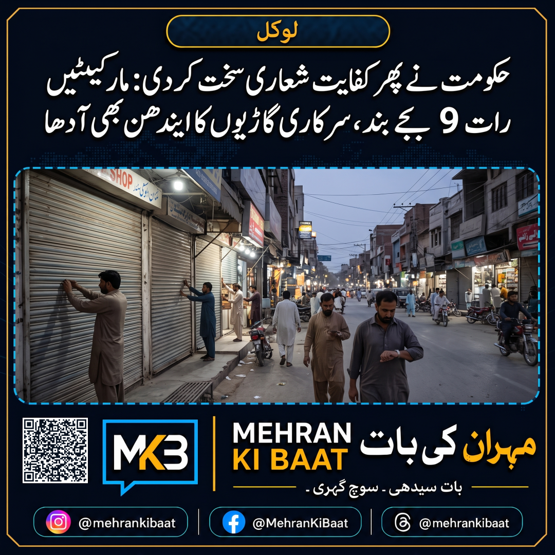 حکومت نے پھر کفایت شعاری سخت کر دی: مارکیٹیں رات 9 بجے بند، سرکاری گاڑیوں کا ایندھن بھی آدھا