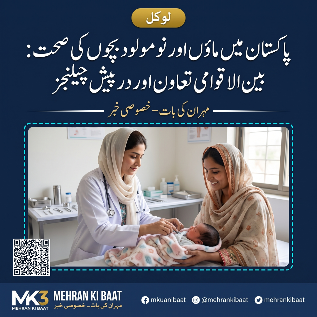 پاکستان میں ماؤں اور نومولود بچوں کی صحت: بین الاقوامی تعاون اور درپیش چیلنجز