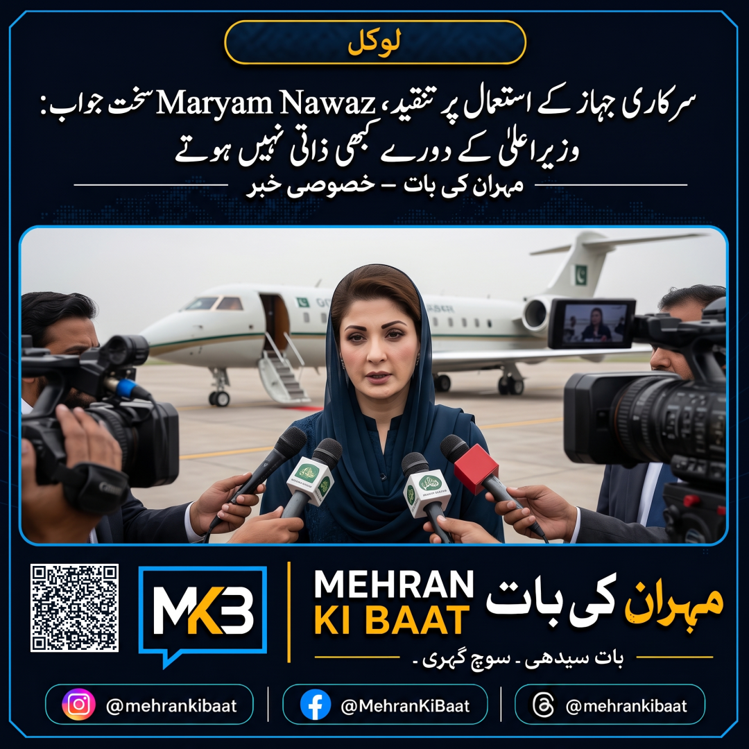 سرکاری جہاز کے استعمال پر تنقید، Maryam Nawaz کا سخت جواب: وزیراعلیٰ کے دورے کبھی ذاتی نہیں ہوتے