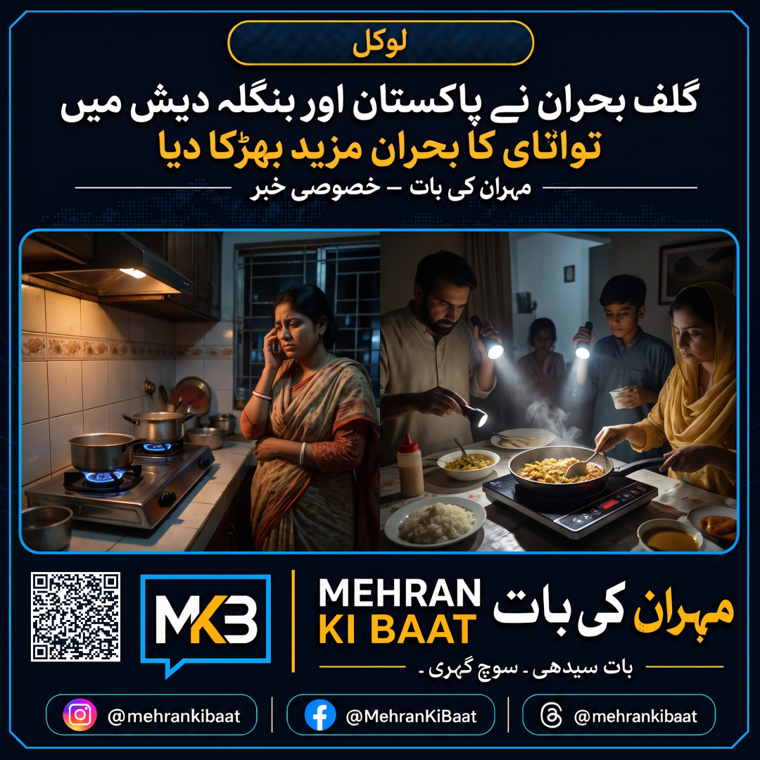 گلف بحران نے پاکستان اور بنگلہ دیش میں توانائی کا بحران مزید بھڑکا دیا