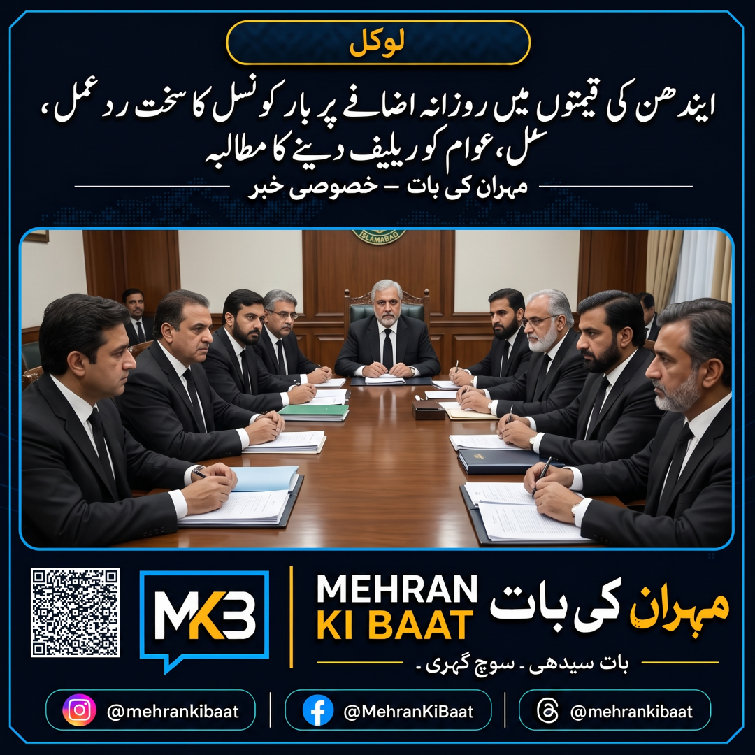 ایندھن کی قیمتوں میں روزانہ اضافے پر بار کونسل کا سخت ردعمل، عوام کو ریلیف دینے کا مطالبہ