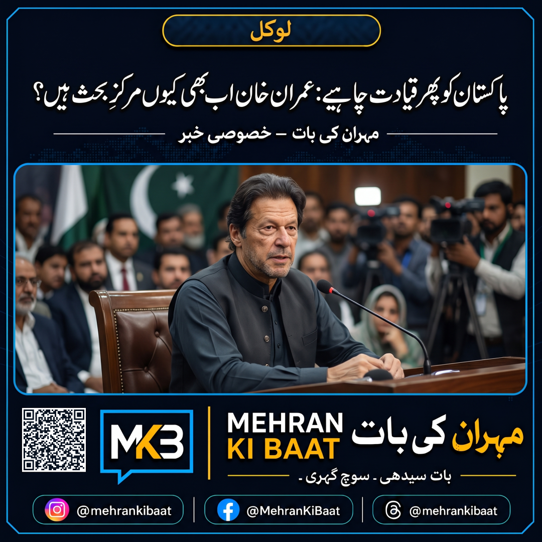 پاکستان کو پھر قیادت چاہیے: عمران خان اب بھی کیوں مرکزِ بحث ہیں؟