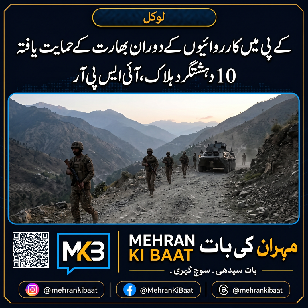 کے پی میں کارروائیوں کے دوران بھارت کے حمایت یافتہ 10 دہشتگرد ہلاک، آئی ایس پی آر