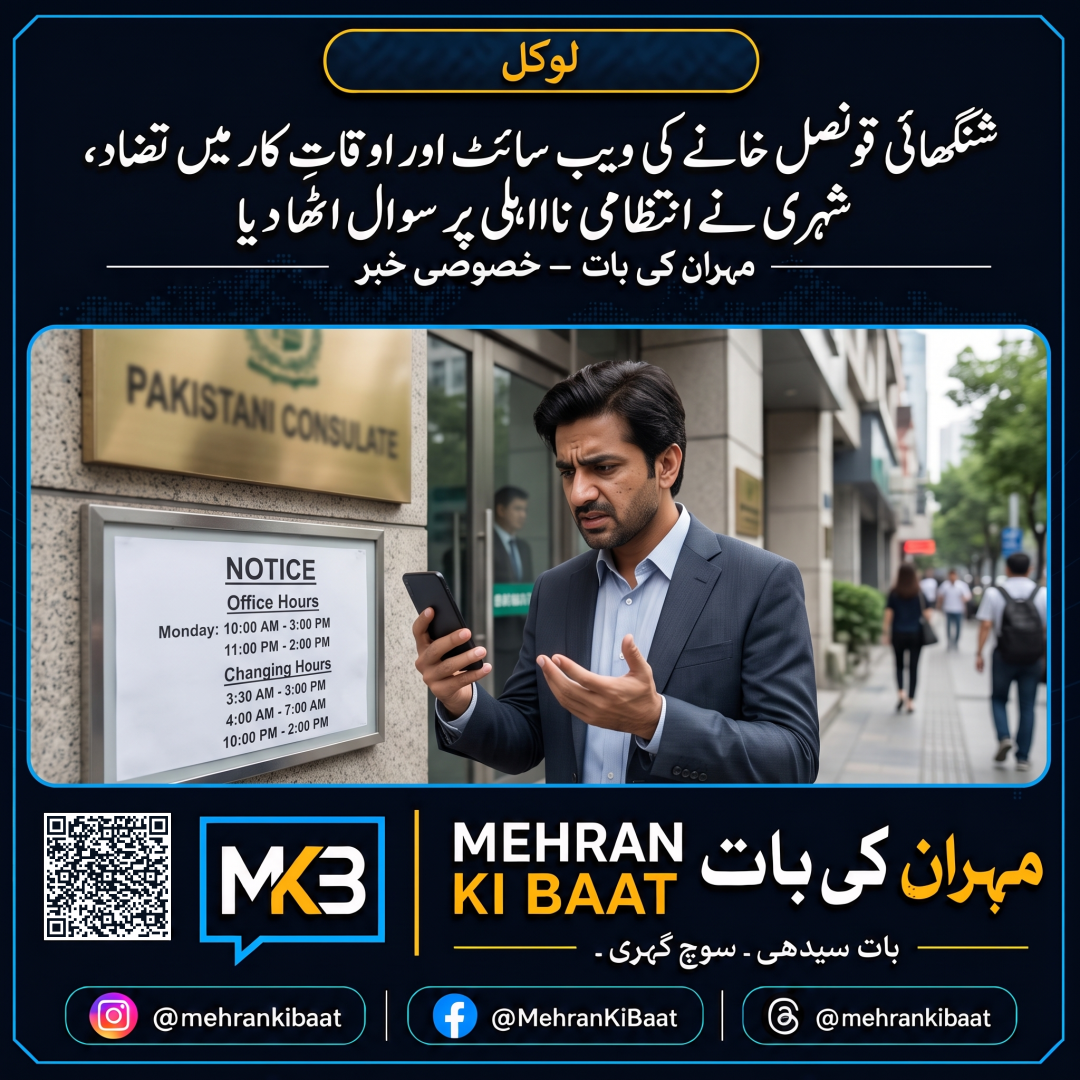 شنگھائی قونصل خانے کی ویب سائٹ اور اوقاتِ کار میں تضاد، شہری نے انتظامی نااہلی پر سوال اٹھا دیا