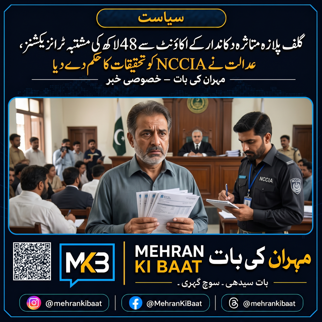 گلف پلازہ متاثرہ دکاندار کے اکاؤنٹ سے 48 لاکھ کی مشتبہ ٹرانزیکشنز، عدالت نے NCCIA کو تحقیقات کا حکم دے دیا