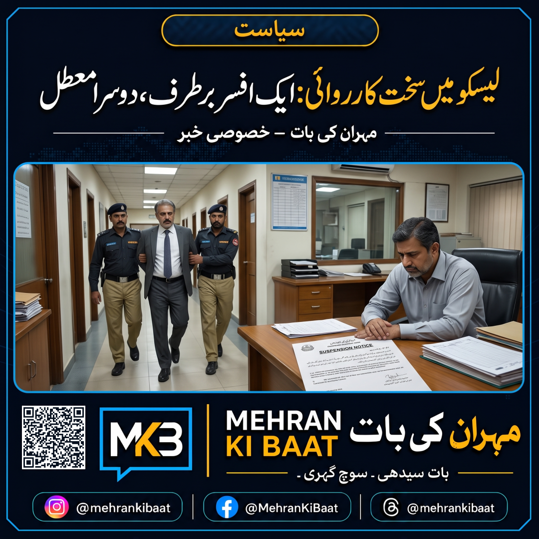 لیسکو میں سخت کارروائی: ایک افسر برطرف، دوسرا معطل