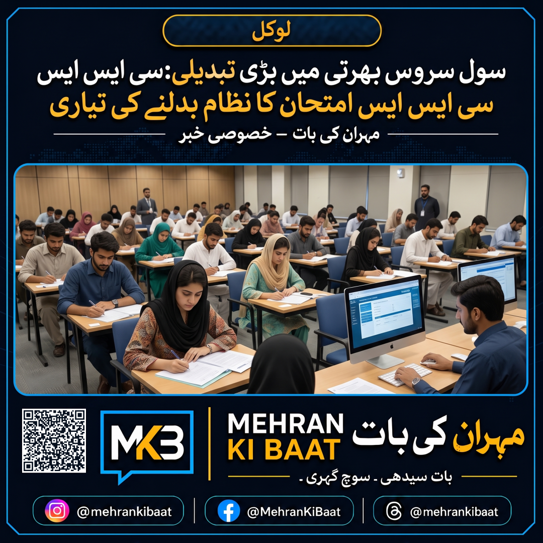 سول سروس بھرتی میں بڑی تبدیلی: سی ایس ایس امتحان کا نظام بدلنے کی تیاری