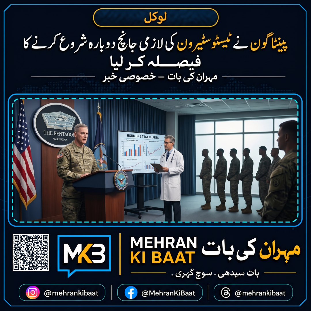 پینٹاگون نے ٹیسٹوسٹیرون کی لازمی جانچ دوبارہ شروع کرنے کا فیصلہ کر لیا