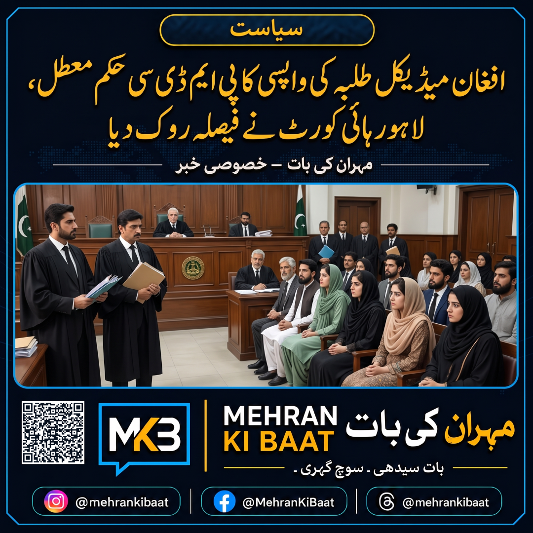 افغان میڈیکل طلبہ کی واپسی کا پی ایم ڈی سی حکم معطل، لاہور ہائی کورٹ نے فیصلہ روک دیا