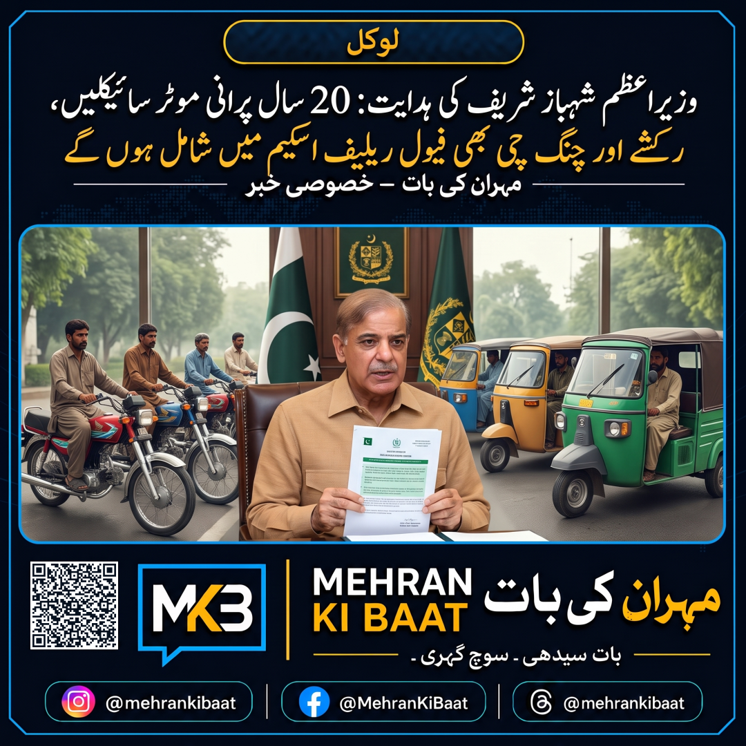 وزیراعظم شہباز شریف کی ہدایت: 20 سال پرانی موٹر سائیکلیں، رکشے اور چنگ چی بھی فیول ریلیف اسکیم میں شامل ہوں گے
