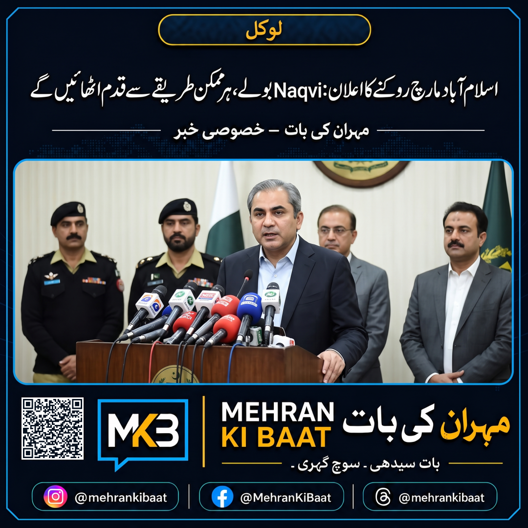 اسلام آباد مارچ روکنے کا اعلان: Naqvi بولے، ہر ممکن طریقے سے قدم اٹھائیں گے
