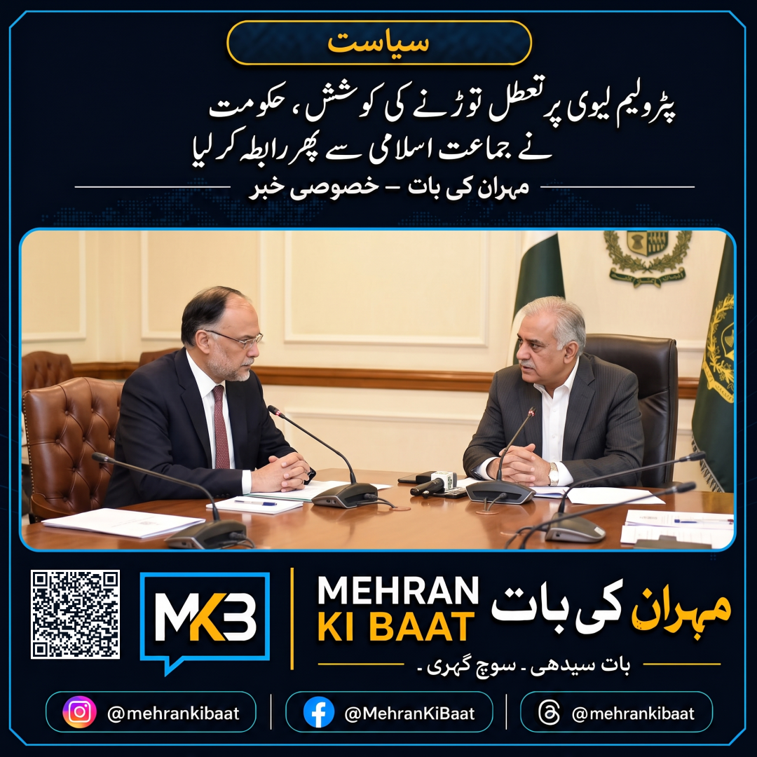 پٹرولیم لیوی پر تعطل توڑنے کی کوشش، حکومت نے جماعت اسلامی سے پھر رابطہ کر لیا