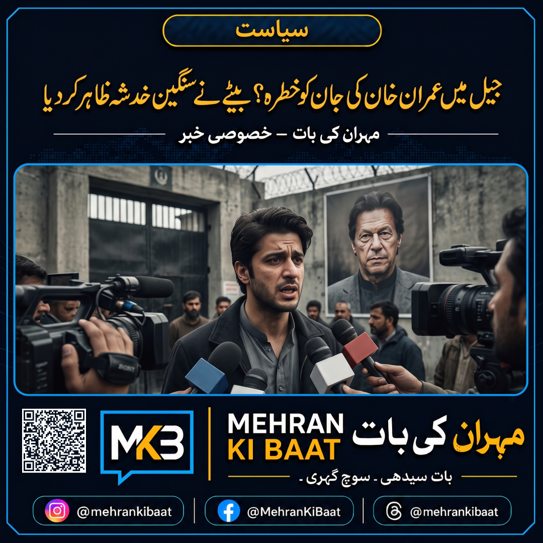 جیل میں عمران خان کی جان کو خطرہ؟ بیٹے نے سنگین خدشہ ظاہر کر دیا