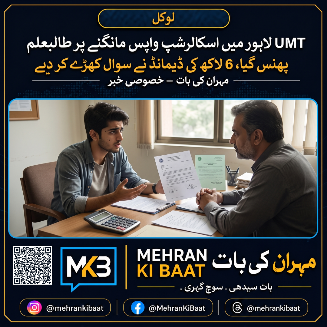UMT لاہور میں اسکالرشپ واپس مانگنے پر طالبعلم پھنس گیا، 6 لاکھ کی ڈیمانڈ نے سوال کھڑے کر دیے