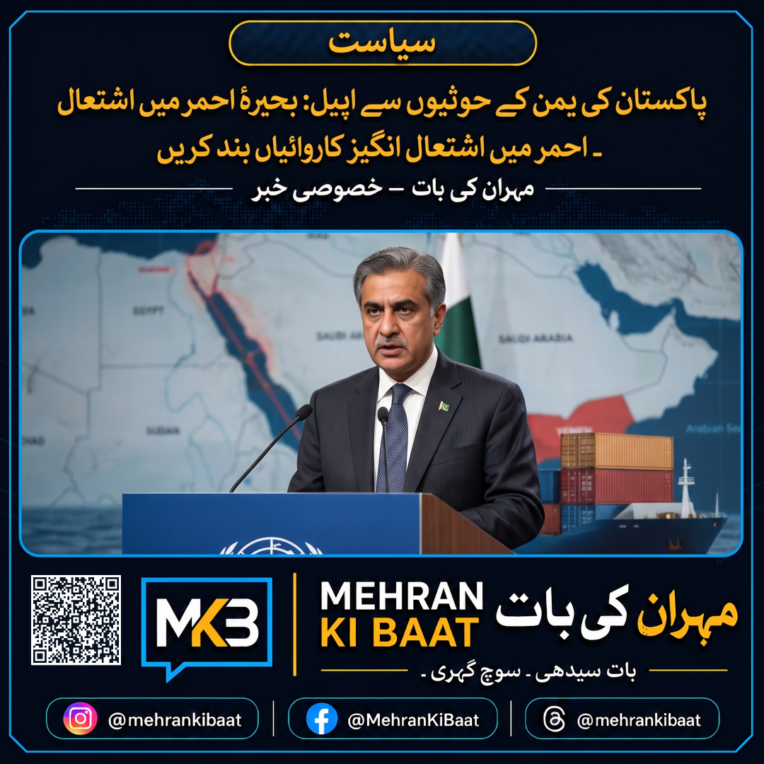 پاکستان کی یمن کے حوثیوں سے اپیل: بحیرۂ احمر میں اشتعال انگیز کارروائیاں بند کریں