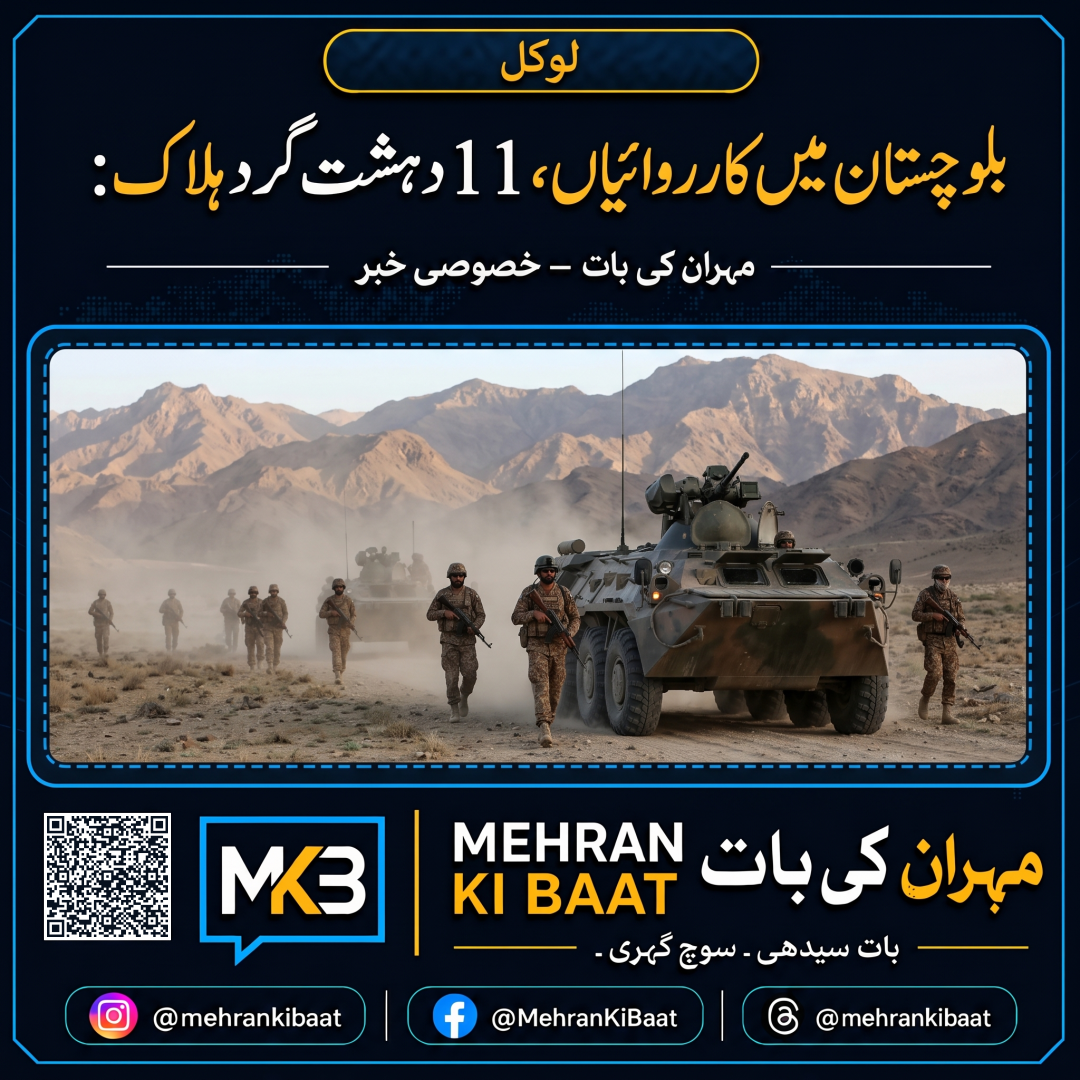 بلوچستان میں کارروائیاں، 11 دہشت گرد ہلاک: سیکیورٹی ذرائع
