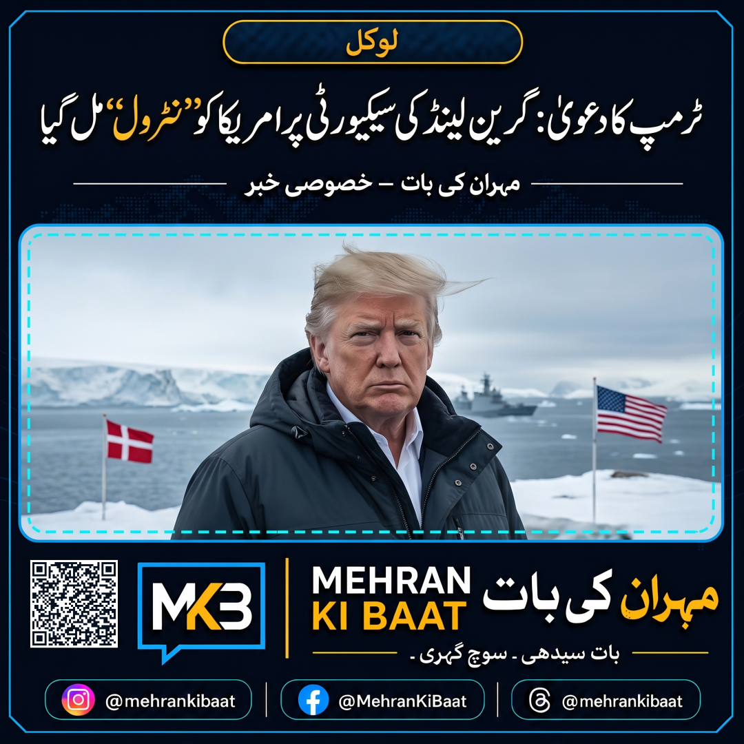 ٹرمپ کا دعویٰ: گرین لینڈ کی سیکیورٹی پر امریکا کو ’’مستقل کنٹرول‘‘ مل گیا