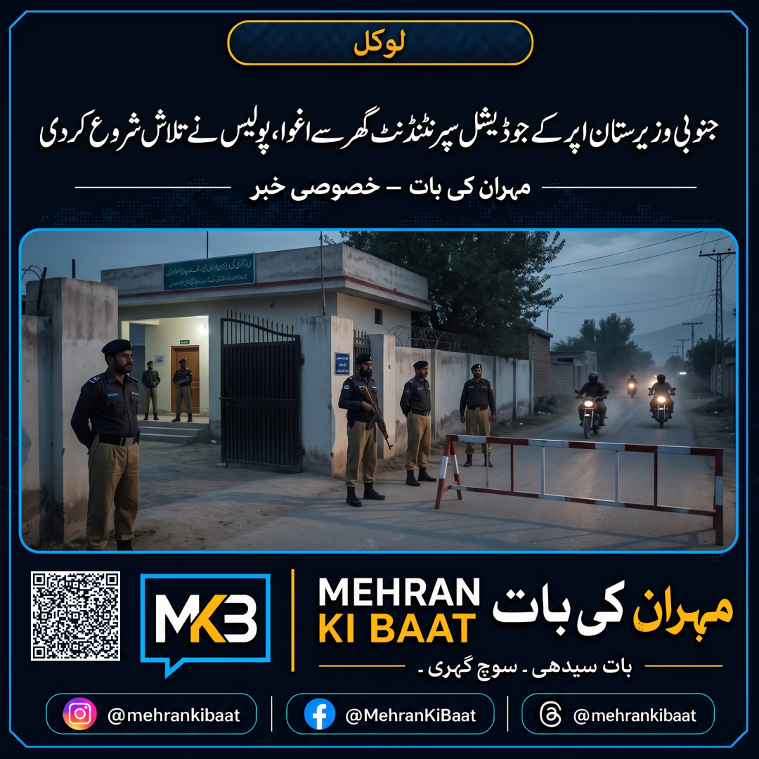 جنوبی وزیرستان اپر کے جوڈیشل سپرنٹنڈنٹ گھر سے اغوا، پولیس نے تلاش شروع کر دی
