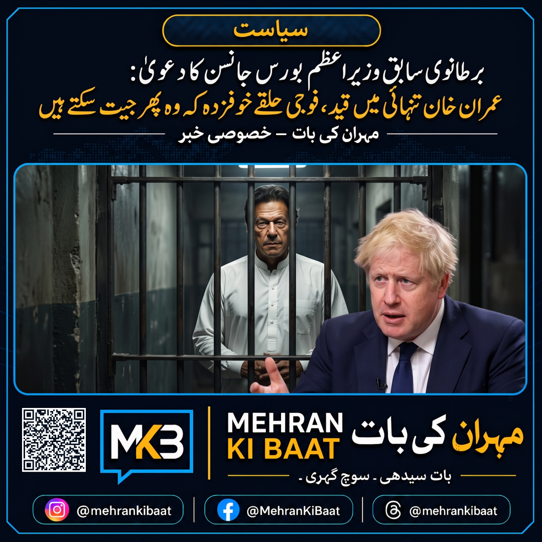 برطانوی سابق وزیرِاعظم بورس جانسن کا دعویٰ: عمران خان تنہائی میں قید، فوجی حلقے خوفزدہ کہ وہ پھر جیت سکتے ہیں