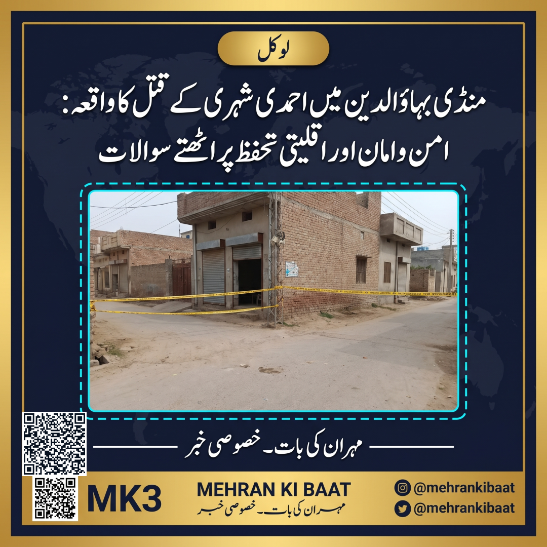 منڈی بہاؤالدین میں احمدی شہری کے قتل کا واقعہ: امن و امان اور اقلیتی تحفظ پر اٹھتے سوالات