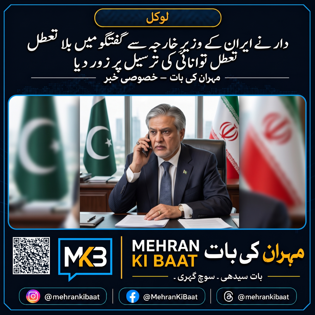 دار نے ایران کے وزیرِ خارجہ سے گفتگو میں بلا تعطل توانائی کی ترسیل پر زور دیا