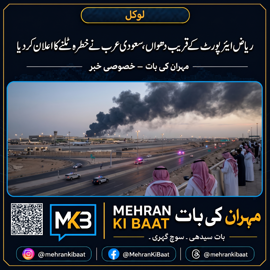 ریاض ایئرپورٹ کے قریب دھواں، سعودی عرب نے خطرہ ٹلنے کا اعلان کر دیا