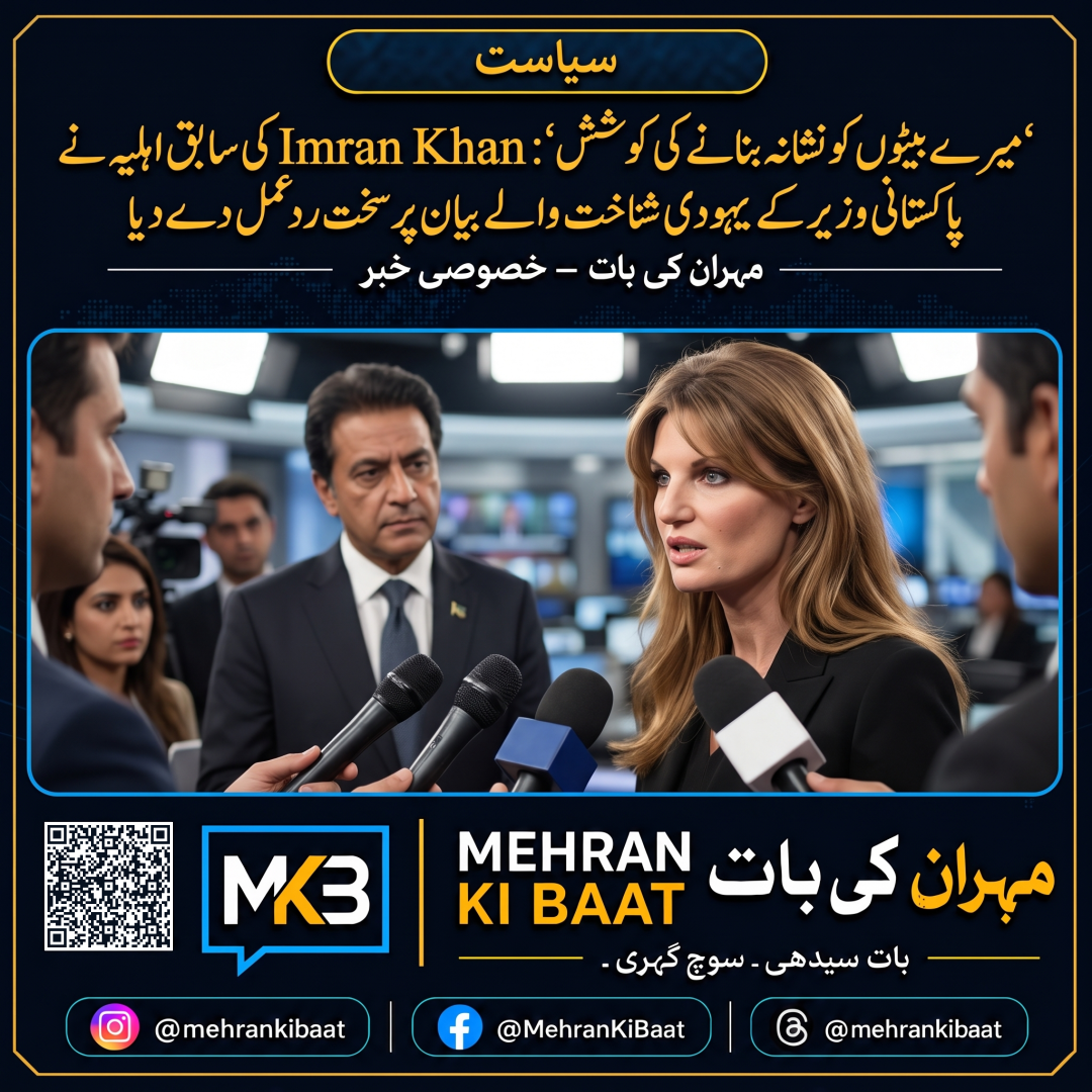 ‘میرے بیٹوں کو نشانہ بنانے کی کوشش’: Imran Khan کی سابق اہلیہ نے پاکستانی وزیر کے یہودی شناخت والے بیان پر سخت ردعمل دے دیا