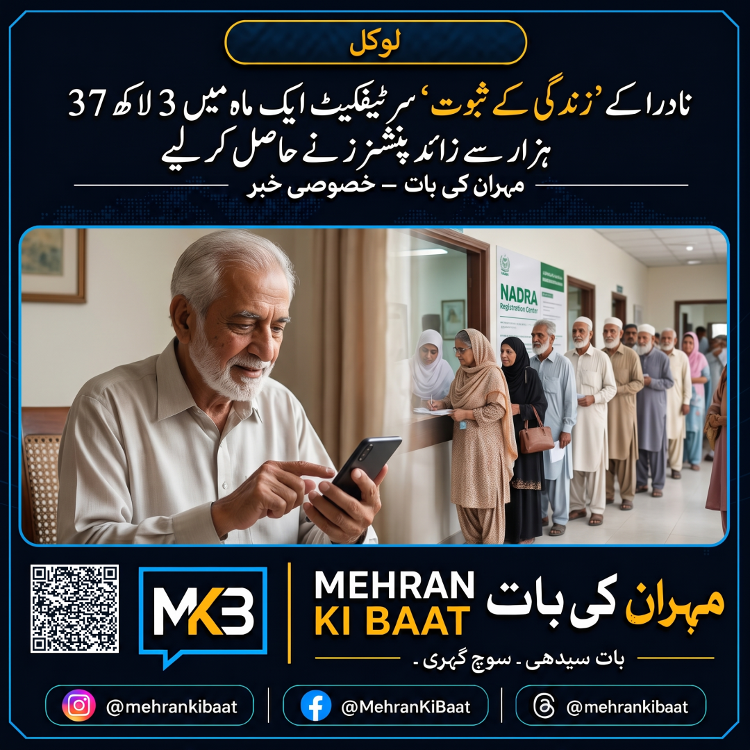 نادرا کے ’زندگی کے ثبوت‘ سرٹیفکیٹ ایک ماہ میں 3 لاکھ 37 ہزار سے زائد پنشنرز نے حاصل کر لیے