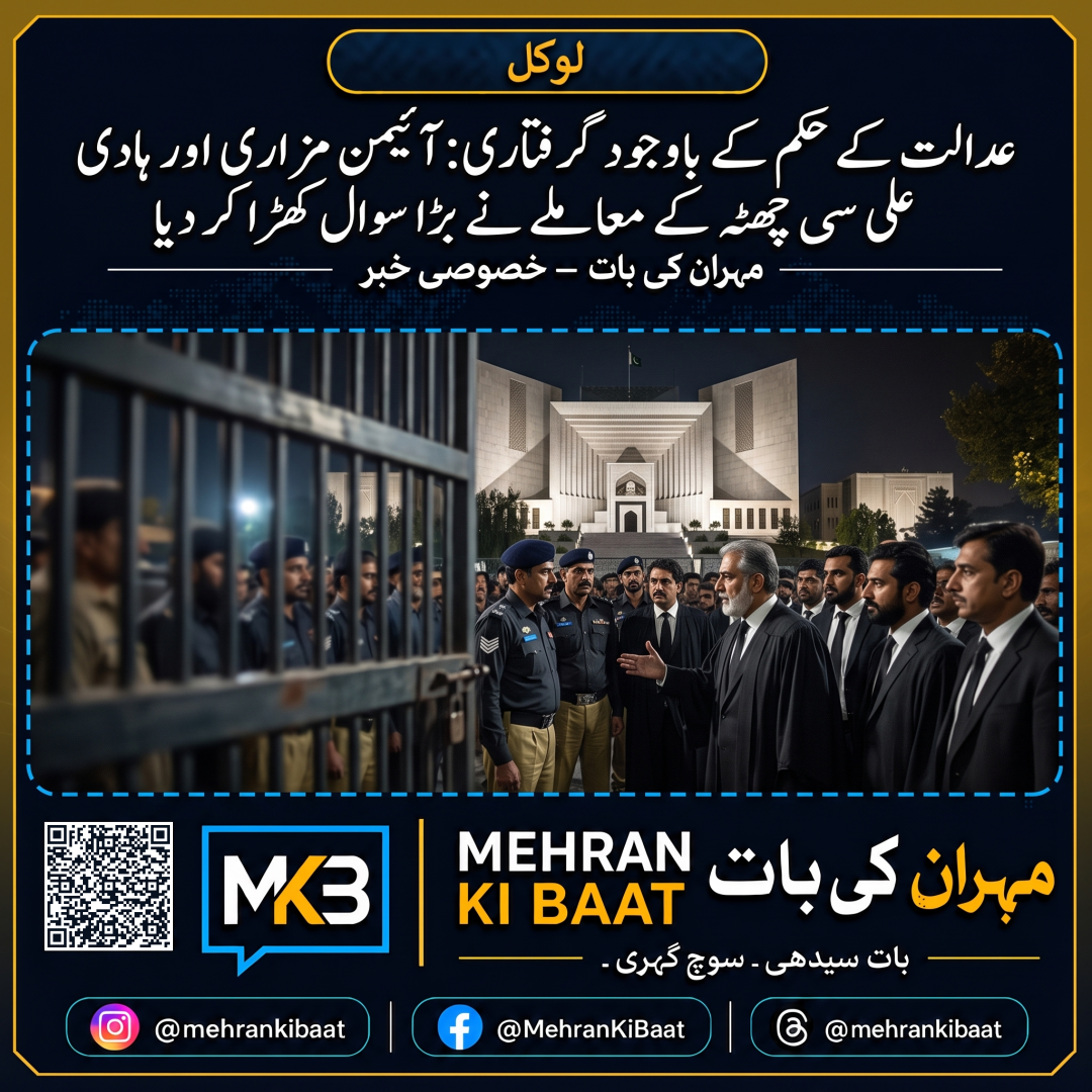 عدالت کے حکم کے باوجود گرفتاری: آئیمن مزاری اور ہادی علی چھٹہ کے معاملے نے بڑا سوال کھڑا کر دیا