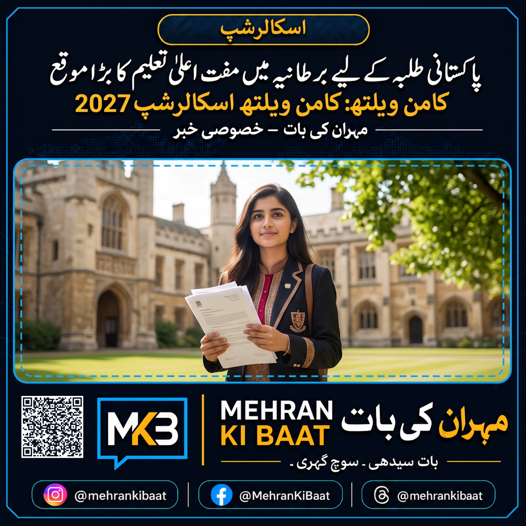 کامن ویلتھ اسکالرشپ 2027: پاکستانی طلبہ کے لیے برطانیہ میں مکمل فنڈڈ اعلیٰ تعلیم کا سنہری موقع