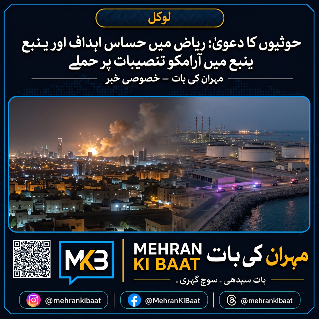 حوثیوں کا دعویٰ: ریاض میں حساس اہداف اور ینبع میں آرامکو تنصیبات پر حملے