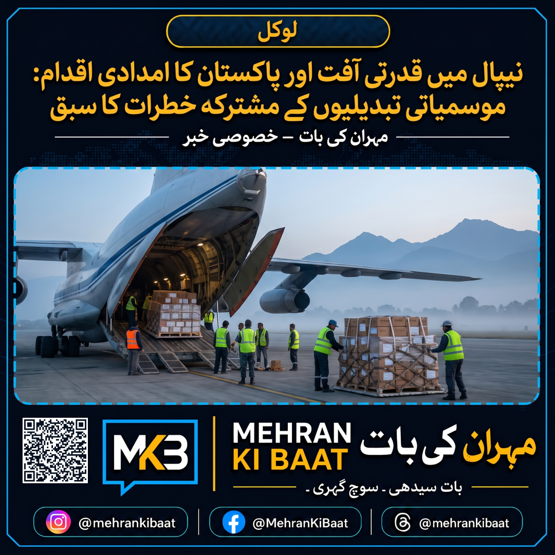نیپال میں قدرتی آفت اور پاکستان کا امدادی اقدام: موسمیاتی تبدیلیوں کے مشترکہ خطرات کا سبق