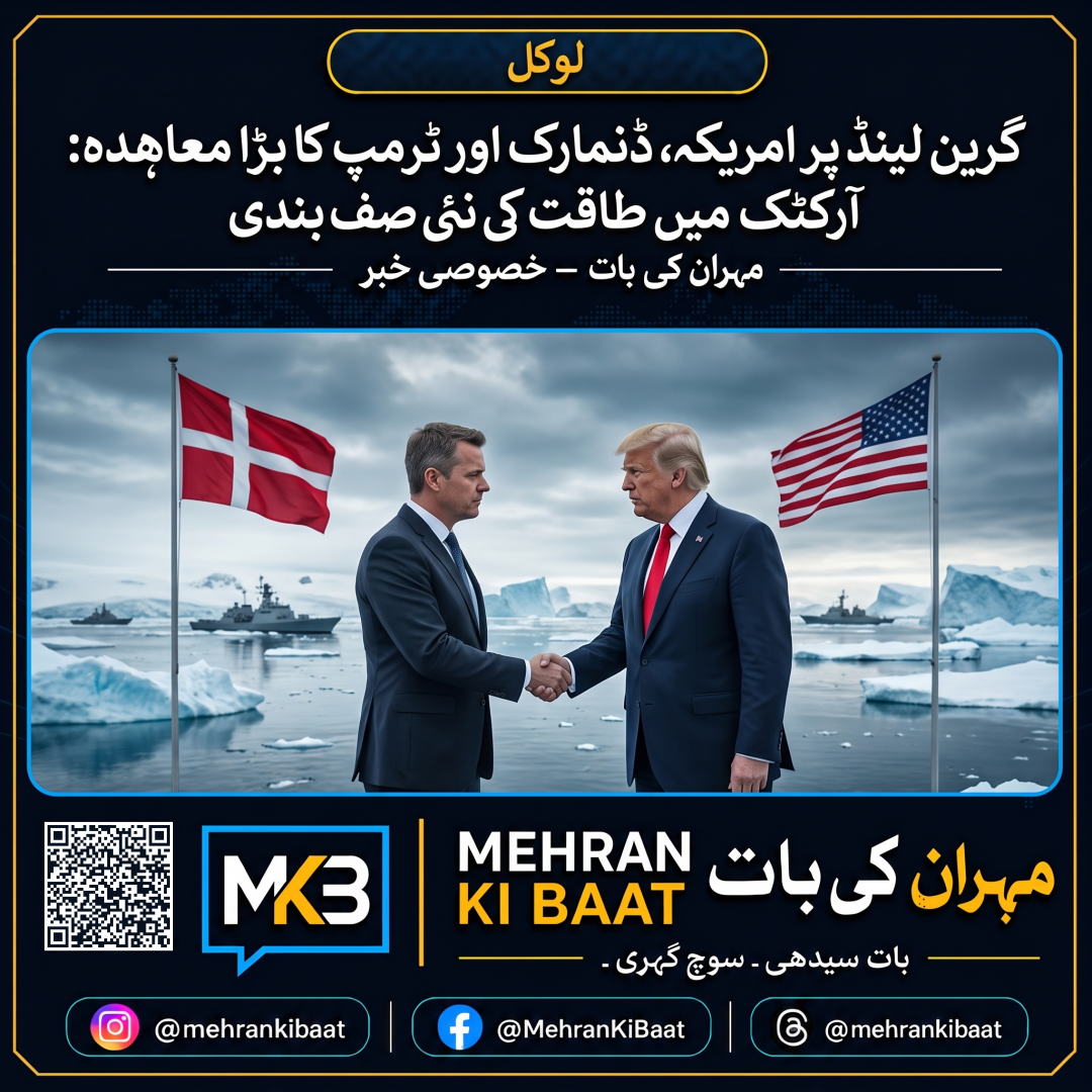 گرین لینڈ پر امریکہ، ڈنمارک اور ٹرمپ کا بڑا معاہدہ: آرکٹک میں طاقت کی نئی صف بندی