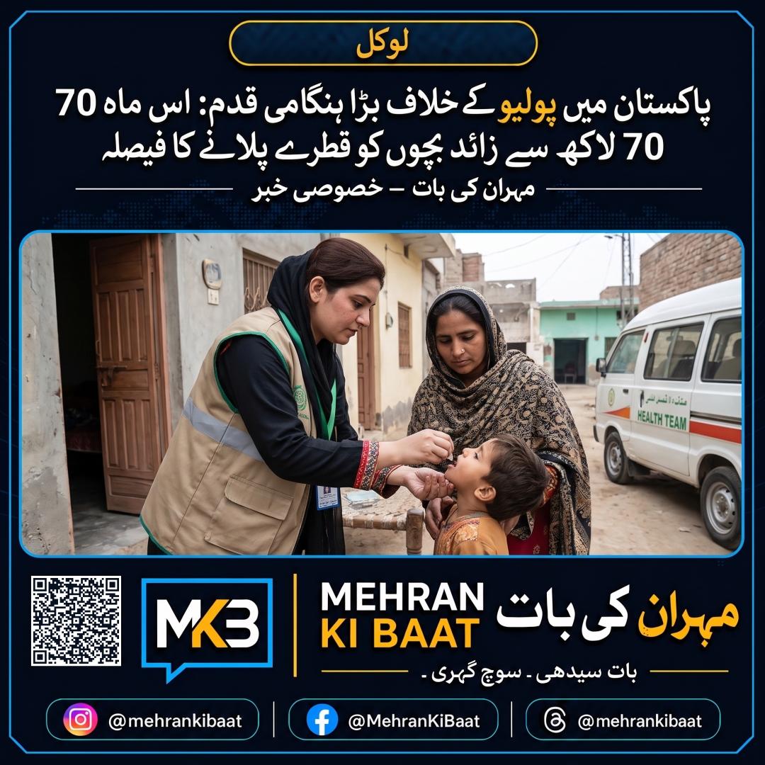 پاکستان میں پولیو کے خلاف بڑا ہنگامی قدم: اس ماہ 70 لاکھ سے زائد بچوں کو قطرے پلانے کا فیصلہ