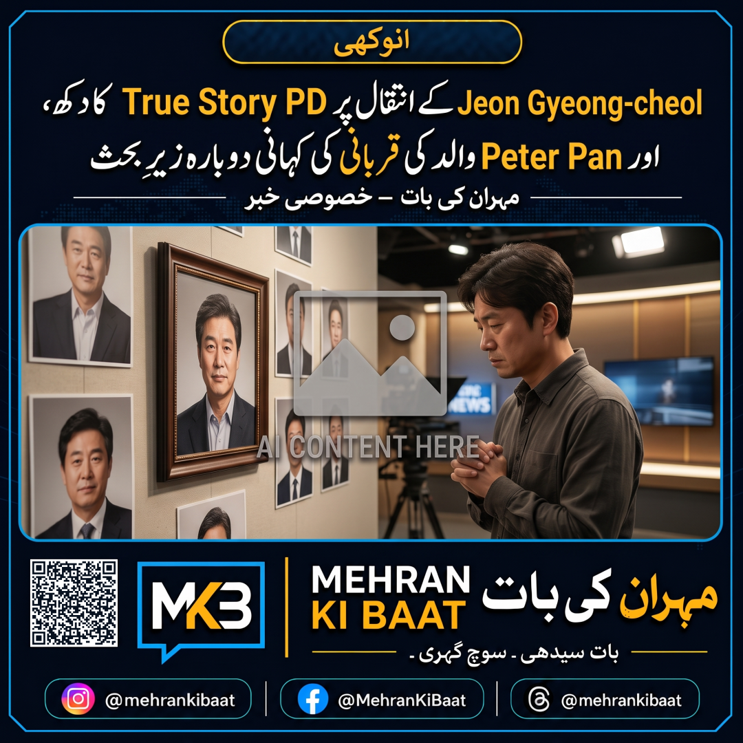 Jeon Gyeong-cheol کے انتقال پر True Story PD کا دکھ، اور Peter Pan والد کی قربانی کی کہانی دوبارہ زیرِ بحث